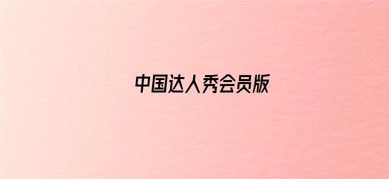 中国达人秀会员版