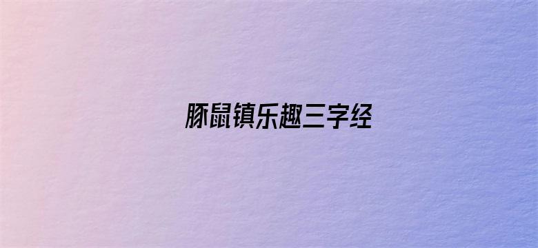 豚鼠镇乐趣三字经